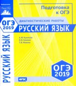 ОГЭ 2019. Русский язык. Диагностические работы