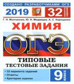 ОГЭ 2019. Химия. Типовые тестовые задания. 32 варианта заданий