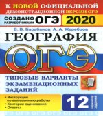 ОГЭ 2020 География. Типовые экзаменационные задания 12 вариантов