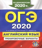 ОГЭ 2020. Английский язык. Тренировочные варианты