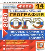 ОГЭ 2020. География. Типовые экзаменационные задания. 14 вариантов