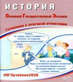 ОГЭ 2020. История. Готовимся к итоговой аттестации