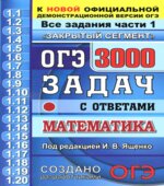 ОГЭ 2020. Математика. 3000 задач с ответами. Все задания части 1