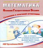 ОГЭ 2020. Математика. Готовимся к итоговой аттестации