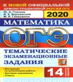 ОГЭ 2020. Математика. Тематические экзаменационные задания