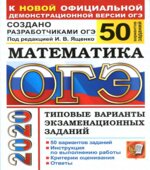 ОГЭ 2020. Математика. Типовые варианты заданий. 50 вариантов