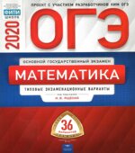 ОГЭ 2020. Математика. Типовые экзаменационные задания. 36 вариантов