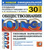 ОГЭ 2020. Обществознание. 30 типовых вариантов экзаменационных заданий