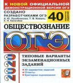 ОГЭ 2020. Обществознание. 40 типовых вариантов экзаменационных заданий