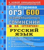 ОГЭ 2020. Русский язык. 600 экзаменационных сочинений на 