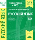 ОГЭ 2020. Русский язык. Диагностические работы