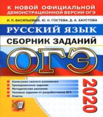 ОГЭ 2020. Русский язык. Сборник заданий