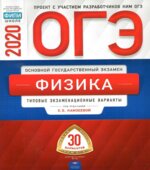 ОГЭ 2020. Физика. Типовые экзаменационные варианты. 30 вариантов
