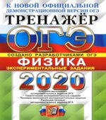 ОГЭ 2020. Физика. Тренажёр. Экспериментальные задания