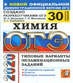 ОГЭ 2020. Химия. Типовые варианты заданий. 30 вариантов