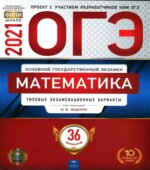 ОГЭ 2021 Математика. Типовые экзаменационные задания. 36 вариантов