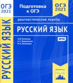 ОГЭ 2021 Русский язык. Диагностические работы