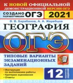 ОГЭ 2021. География. Типовые экзаменационные задания. 12 вариантов