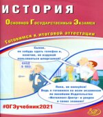 ОГЭ 2021. История. Готовимся к итоговой аттестации