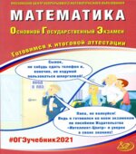 ОГЭ 2021. Математика. Готовимся к итоговой аттестации