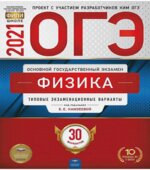 ОГЭ 2021. Физика. 30 типовых экзаменационных вариантов