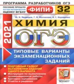 ОГЭ 2021. Химия. Типовые варианты заданий. 32 варианта
