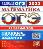 ОГЭ 2022 Математика. Типовые тестовые задания. 12 вариантов