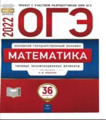 ОГЭ 2022 Математика. Типовые экзаменационные задания. 36 вариантов