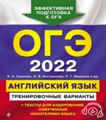ОГЭ 2022. Английский язык. Тренировочные варианты. Громова К.А.