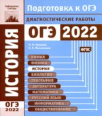 ОГЭ 2022. История. Диагностические работы. Крицкая Н.Ф.