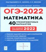 ОГЭ 2022. Математика. 40 тренировочных вариантов. Лысенко Ф.Ф.
