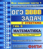 ОГЭ, 3000 задач с ответами по математике, Все задания части 1