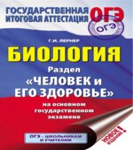 ОГЭ. Биология. Раздел 