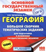 ОГЭ. География. Большой сборник тематических заданий