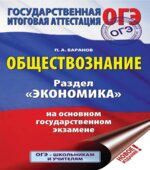 ОГЭ. Обществознание. Раздел 