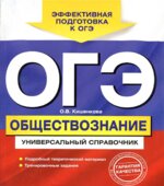 ОГЭ. Обществознание. Универсальный справочник