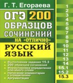 ОГЭ. Русский язык. Задание 15.3. 200 образцов сочинений на 
