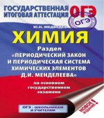 ОГЭ. Химия. Раздел 