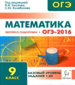 ОГЭ-2016. Математика. Базовый уровень. Экспресс-подготовка