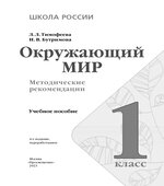 Окружающий мир. 1 класс. Методические рекомендации