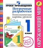 Окружающий мир. 1 класс. Поурочные разработки. Технологические карты уроков