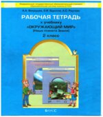 Окружающий мир. 2 класс. Рабочая тетрадь