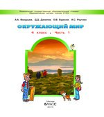 Окружающий мир. 4 класс. В 2 частях