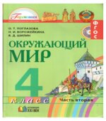 Окружающий мир. 4 класс. В 2 частях. Часть 2