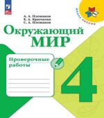 Окружающий мир. 4 класс. Проверочные работы