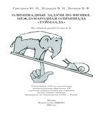 Олимпиадные задачи по физике. Международная олимпиада 