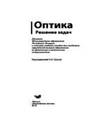Оптика. Решение задач. Буров Л.И.
