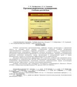 Организационное поведение. Латфуллина Г.Р., Громовой О.Н.
