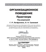 Организационное поведение. Практикум. Латфуллина Г.Р., Громовой О.Н.