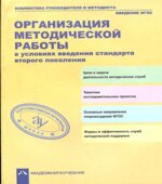 Организация методической работы в условиях введения стандарта второго поколения. Чураковой Р.Г.
